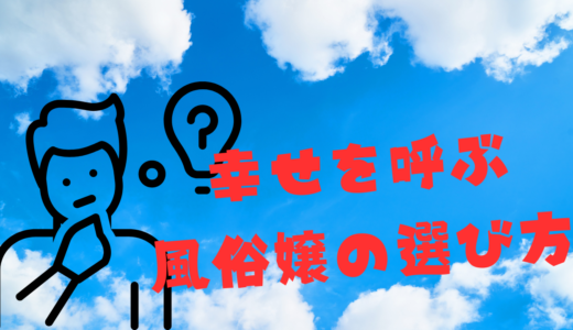 幸せを呼ぶ風俗嬢の選び方（初心者編）